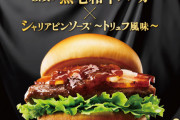 モスバーガーの新作「黒毛和牛バーガー」、ガチでうまそうｗｗｗｗ