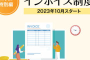 インボイス施行1週間前　「インボイス中止しろ！！！！国民の声を無視するな岸田アア！！！」←これｗｗｗｗｗｗ