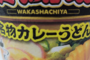 日清のカップカレーうどん食べるわ