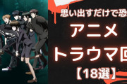 思い出すのも鬱！『ハガレン』『PSYCHO-PASS』などアニメのトラウマ回【18選】