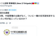 台湾国防部「五日連続で中国軍機の姿が見えない」→異常事態だと話題に