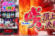 【新台】三洋「L咲-Saki-頂上決戦」5ch実戦感想＆評価まとめ！「CZが無理ゲー」「ATは駆け抜けばっかり」等