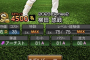 野球ゲーム「柳田は走力A」←これなんなん？？