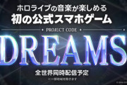 【悲報】ホロライブのソシャゲ制作決定！アイマスども、道開けろ