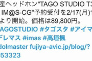 【デレマス】けえでさんのヘッドホホ9万円