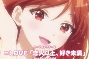【＝LOVE】音源一部解禁！！　TVアニメ『クラコン』のOPテーマ曲のタイトルが「恋人以上、好き未満」に決定🎧