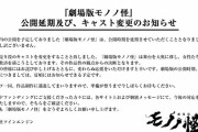 櫻井孝宏、劇場版『モノノ怪』主人公・薬売り役を降板　公式「女性たちの苦しみと救済を描く作品性の観点からの決断」