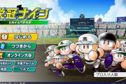 『パワフルプロ野球 栄冠ナイン（仮）』発表！スマホでも栄冠ナインが遊べるぞおおおお！！