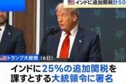 インドに25％の追加関税、計50％に…トランプ氏が大統領令署名「ロシアから原油購入している」！