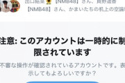 【悲報】NMB48公式Twitter、凍結される