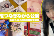 【動画】AKBの生誕委員って大変じゃないの？　劇場公演とか握手会とか　ボランティア？
