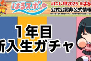 【にじ甲2025】はるスポ #1！10校は負担がデカい