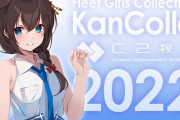 【艦これ】ローソン2022夏コラボの詳細続報が公開！