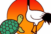 鶴は千年、亀は