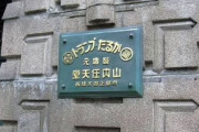 【ゲーマーの聖地】任天堂の旧本社、2021年夏にホテルとして開業決定！　任天堂ファンは絶対行こうぜ