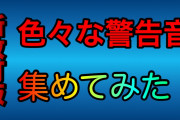 警告・警報音でゾッとするやつない？？？