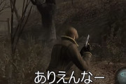 『バイオハザードRE4』ガチで来そうｗｗｗｗｗｗ