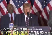 アメリカ大統領選の共和党候補者選び､トランプ氏が2戦目も勝利