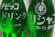 ガキの頃飲んだクソうまいジュースｗｗｗ