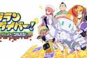【朗報】ローグライク掘削ストラテジー 『グランダイバー！ 〜がんばれ！ツルハシくん〜』が6月30日に発売決定！！居眠りポンコツロボット「ツルハシくん」を誘導し地下に眠る宝を目指す