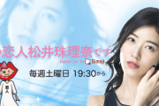 【悲報】SKE48松井珠理奈さんの初の冠番組「声の恋人松井珠理奈です」最終回のお知らせ