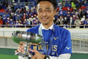 天皇杯優勝の甲府、吉田達磨監督が今季限りで退任へ（関連まとめ）