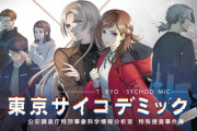 PS5＆PS4＆Switch「東京サイコデミック」予約開始！リアル科学捜査シミュレーションで挑む超難解な未解決事件