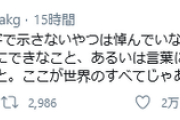 【芸能】#アジカン後藤、追悼コメント出さない批判に反論 「想像力のなさよ」