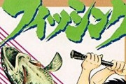 【悲報】「釣り漫画」未だに王者不在だと判明……