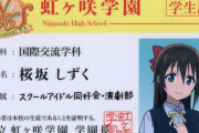 虹ヶ咲学園の生徒の個人情報が流出【ラブライブ！】