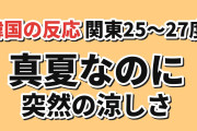 【朗報】韓国人「関東だけ25〜27度…真夏に突然涼しくなった」