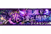 【モンスト】※歓喜※楽勝(ﾟ∀ﾟ)ｷﾀｺﾚ!!『テイネモシリ』降臨であのキャラ大暴れｷﾀ━━━━(ﾟ∀ﾟ)━━━━!!