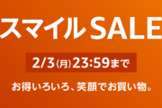 【SALE】Amazonスマイルセール始まったよ～！２月3日まで！
