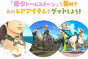 【FF14】「モグコレ新次元の創世Part1」交換お勧めアイテムまとめ