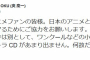 音楽家「たすけて！アニメファンがサントラCD買ってくれないの…こんな採算じゃサントラ出せないよ」