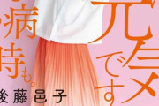 後藤邑子(著)「私は元気です 病める時も健やかなる時も腐る時もイキる時も泣いた時も病める時も。」が予約開始！9月12日発売決定！