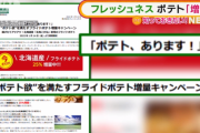 フレッシュネスバーガーさん、マックに宣戦布告「ポテト、あります！」