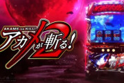 アカメが斬る2のスロット新台評価は演出がチープ？