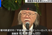 【訃報】漫画家・松本零士さん死去、85歳…代表作「宇宙戦艦ヤマト」「銀河鉄道999」