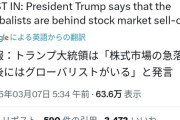 トランプ大統領「株価の急落はグローバリストのせい。奴らが株を売りまくっている」