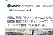 【朗報】チェンソーマン監督中山竜さん、11日間Twitter動かずwuwuwuwuwuwuwuwu