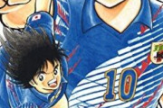 「サッカー漫画」最強はキャプテン翼だけど、第2位は何だ思う？？？