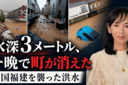 水深3メートル、車も多くが流された…中国福建省を襲った洪水　[9/5]
