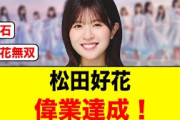 松田好花、これはもう偉業だろ！/松田好花、〇〇にイジられる【日向坂46】