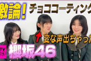 【CDTV】櫻坂46⚡️チョココーティング🍫激論してたら変な声出たw