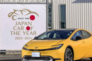 日本カー・オブ・ザ・イヤーは「プリウス」　トヨタが４年ぶり受賞