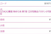 【速報】NGT角ゆりあさん、無事完売！！