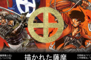 『ドリフターズ』原画展で売ってる”温泉の元”が狂ってると話題にｗｗｗｗ 「お湯に入れると豊久の〇〇に浸かれる」