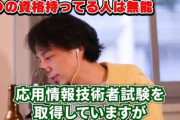 ひろゆき氏「IT系の資格とってる人って無能なんすよw何も目的ないけどとりあえずみたいな」