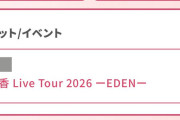 稲場まなかんの初ソロツアー、M-line先行で落選続出し格の違いを見せつける